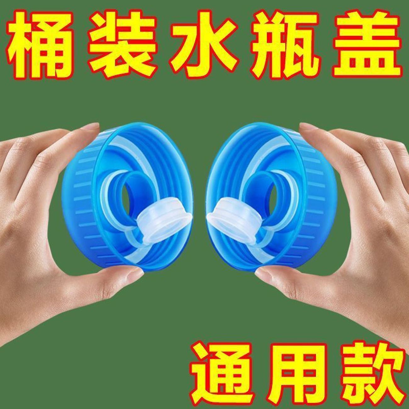 通用饮水机桶圆形密封螺纹盖