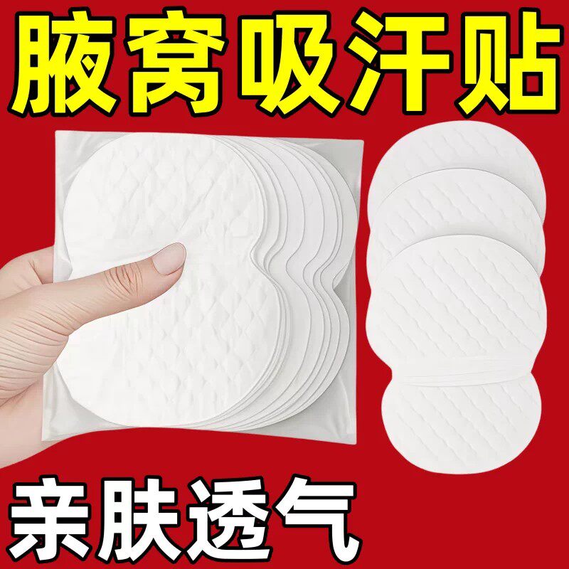 腋下吸汗贴隐形夏季吸汗垫衣贴男女腋窝防出汗止汗神器去异味防汗