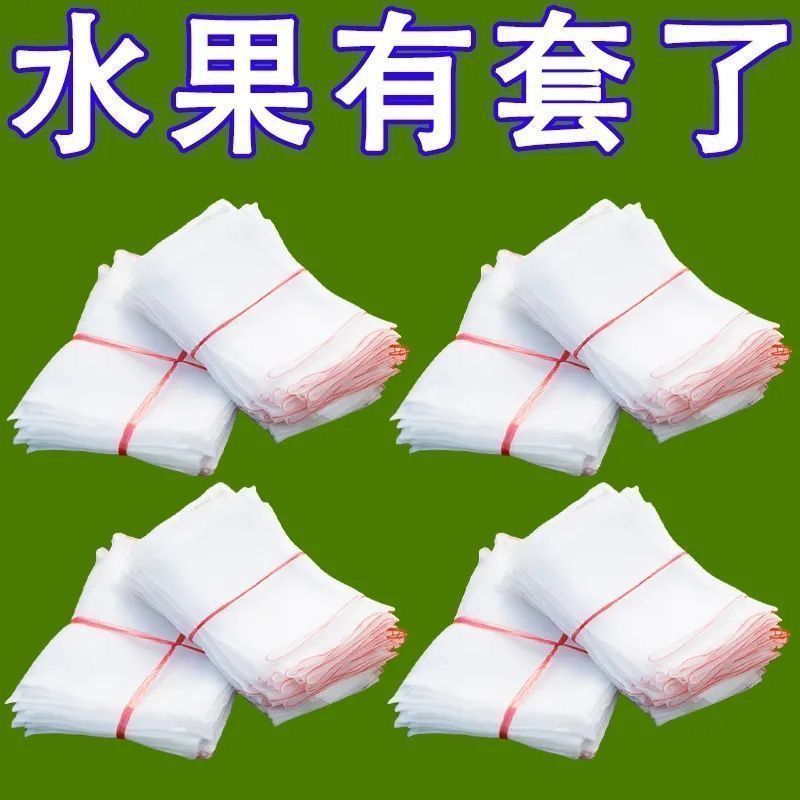 自带抽绳苹果梨水果套袋防鸟防雨防虫袋瓜果番石榴芭乐透气专用袋
