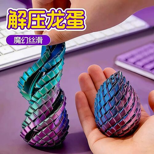 3D打印玩具解压龙蛋旋转变形球史莱姆球创意儿童成人手指解压神器