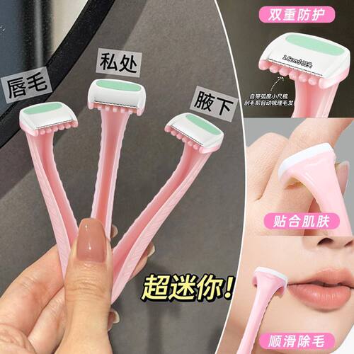 迷你版唇部刮毛器防刮伤刮毛刀