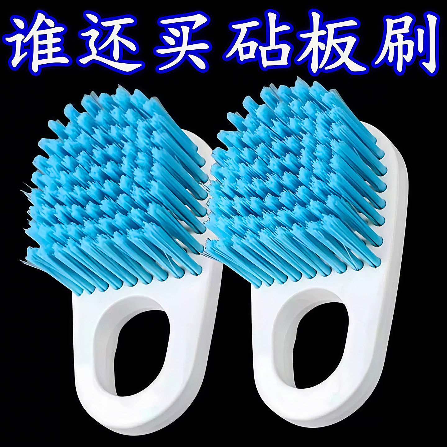 多功能菜板刷砧板专用清洁刷灶台去污刷去油厨房洗锅刷篮筐清洁刷