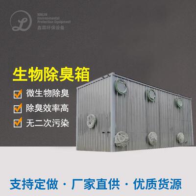 玻璃钢生物除臭箱吸附净化滤池工业污水废气处理设备生物除臭设备
