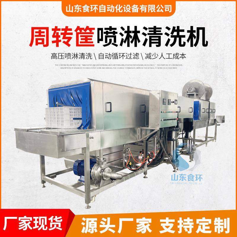 销售高压喷淋周转框清洗机食品配送筐洗筐机塑料周转筐清洗机