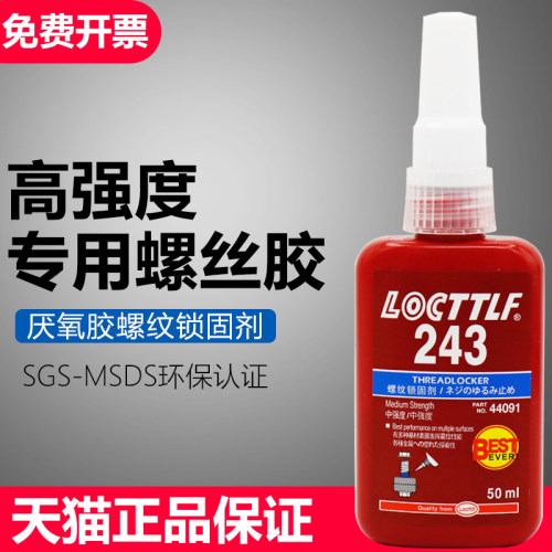 乐秦螺丝胶243胶水242中强度螺纹胶防松胶263高强度螺纹锁固剂271