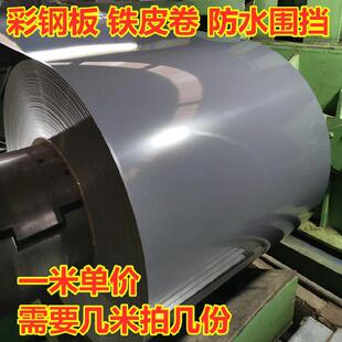 彩钢瓦彩钢板家用彩色板厂房卷材挡板隔墙加工隔热铁皮厚度盖屋顶