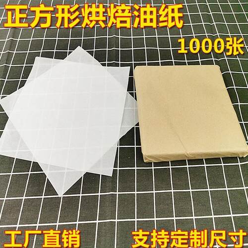 正方形油纸烘焙油纸 吸油纸 托盘纸烘焙专用烤箱纸 烤盘纸 家用