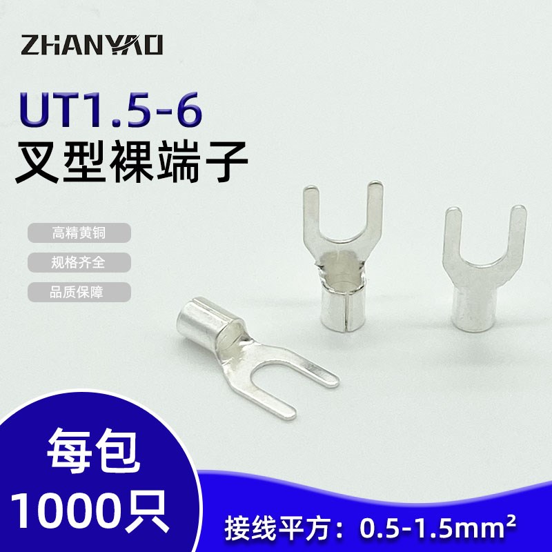 UT1.5-6冷压接线端子U型Y形叉形裸端头铜线鼻子镀银接线耳 1000只