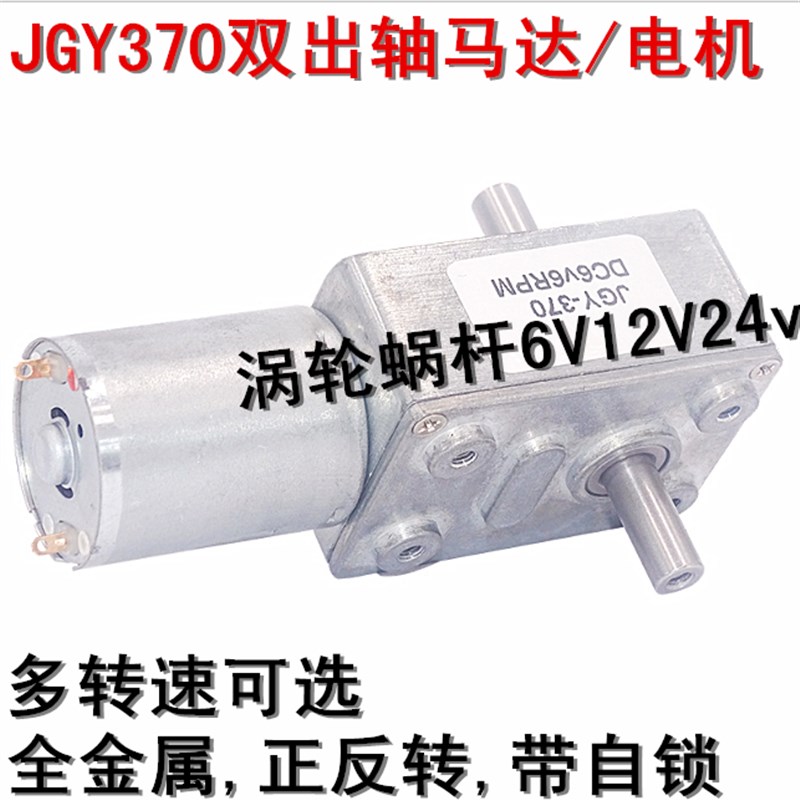 双轴GY370 自锁力强轮涡轮蜗杆6V 12V24v 大扭力直流减速电机
