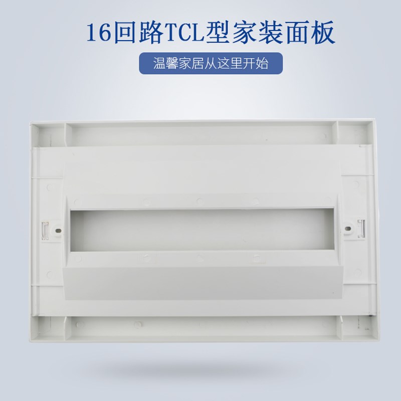 16回路配电箱面板孔距32cm强电箱塑料盖子16位盖板照明箱盖