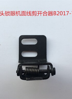 781/771平头锁眼机钮门车面线剪开合器 B2017-771-0A0锁眼机配件