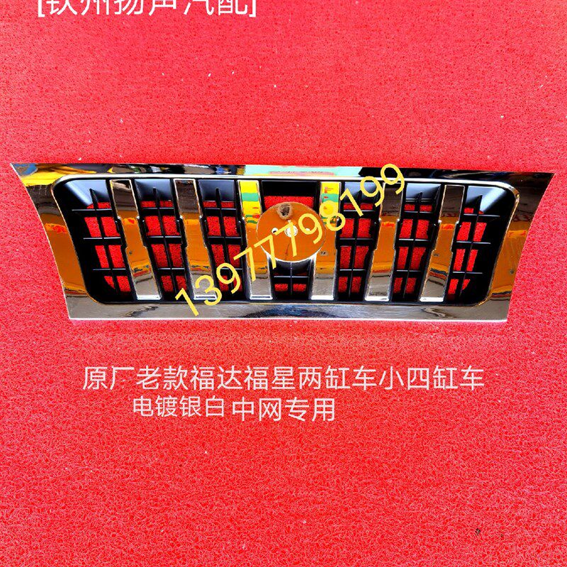 【钦州扬声汽配】配套厂老款福达福星中网长度77(不带中间字标)