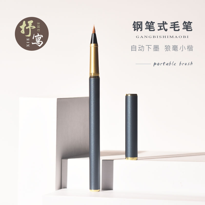 狼毫软笔钢笔式毛笔可加墨便携毛笔秀丽笔初学者小楷软头笔抄经笔