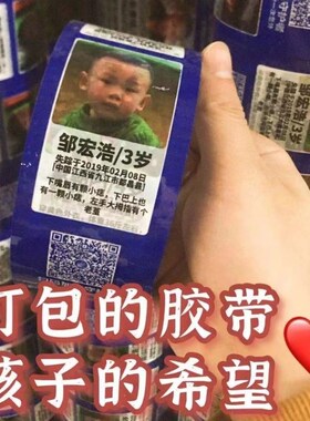 热搜失踪儿童信息胶带快递寻人启事爱心胶带寻亲胶带(回家的希望)