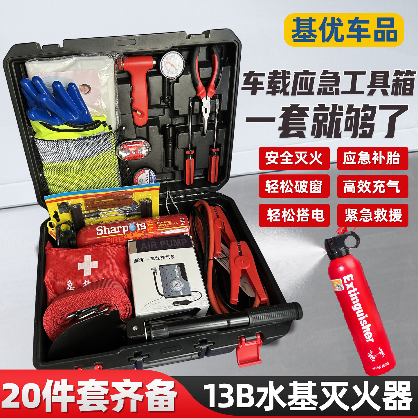 基优车载逃生包汽车车辆救援工具箱补胎自驾游安全消防急救灭火器
