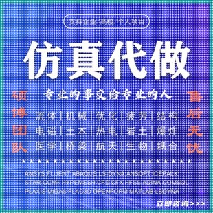 abaqus答疑ansys问题解决comsol建模fluent流体仿真有限元分析CAE