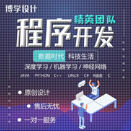 计算机Python代编程Java代码编写R语言数据分析c++设计Linux代做