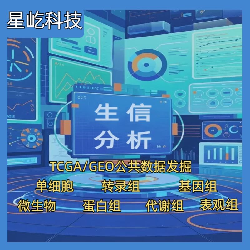 sci生信分析TCGA GEO生信数据挖掘2-5分代做单细胞转录组全套服务