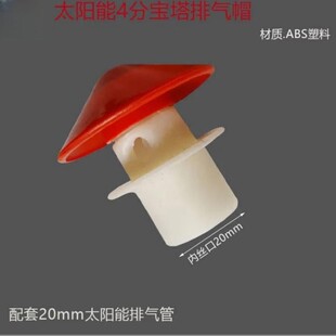 太阳能热水器顶部出气孔热水器排气帽 出气帽 水箱气帽 排气帽