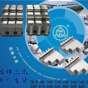 浙江园牌原厂三爪卡盘配件卡爪自定心爪脚80 250 320正爪反爪硬爪