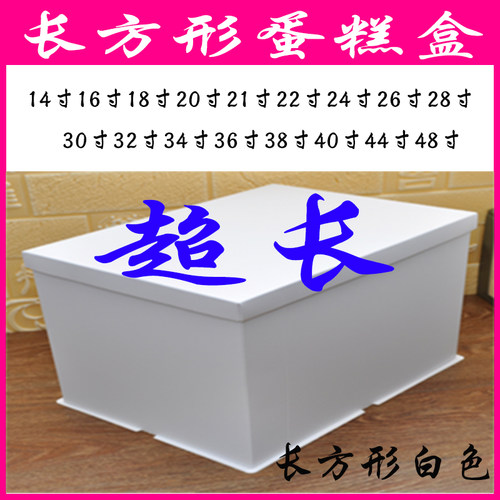 新品22寸24寸26寸长方形蛋糕盒开业生日聚会结婚庆典白色包装盒子