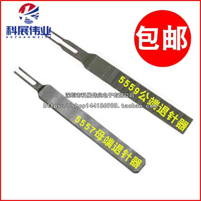 5557端子退针器5559内芯退针42MM连接器公壳母壳簧片专用取针器