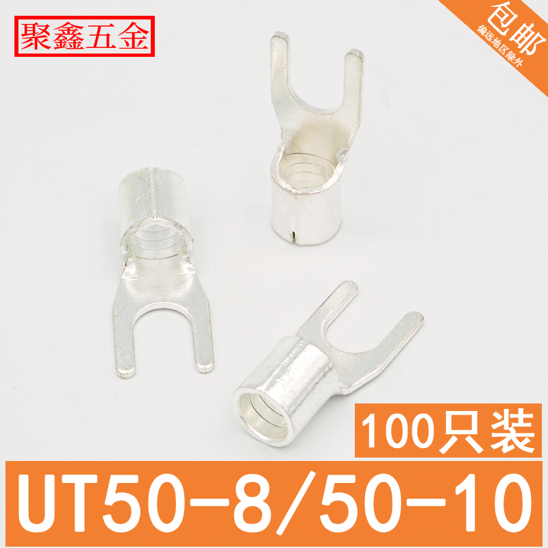 UT50-8/10冷压接线端子 U型裸端头 Y形铜线鼻子 叉型接线耳