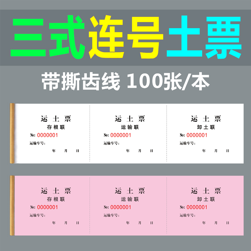 三联 运土票 一撕三份运土票单 卸土票 渣土票 工程运输票土方票