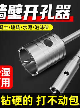 墙壁开孔器混泥土空调管道穿墙打孔钻头电锤冲击钻打孔神器扩孔钻