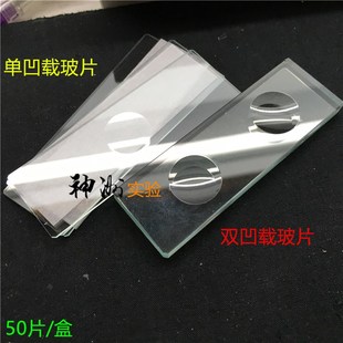 50片 7103单凹槽显微镜载玻片 孔径15mm 半圆孔 盒 单孔槽玻璃片