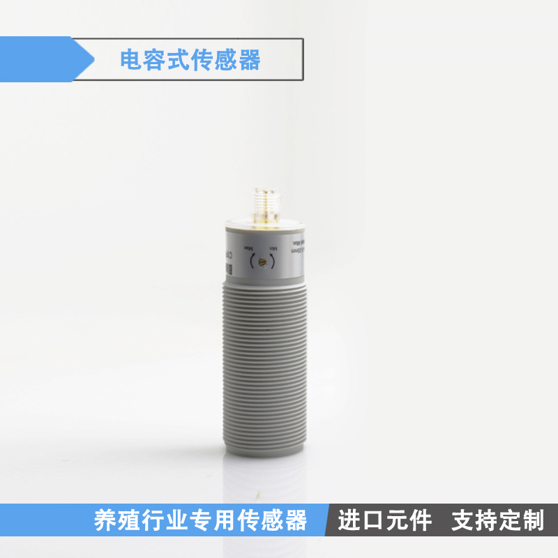 M30电容式养殖行业专用传感器饲料位料检测自动喂料设备接近开关