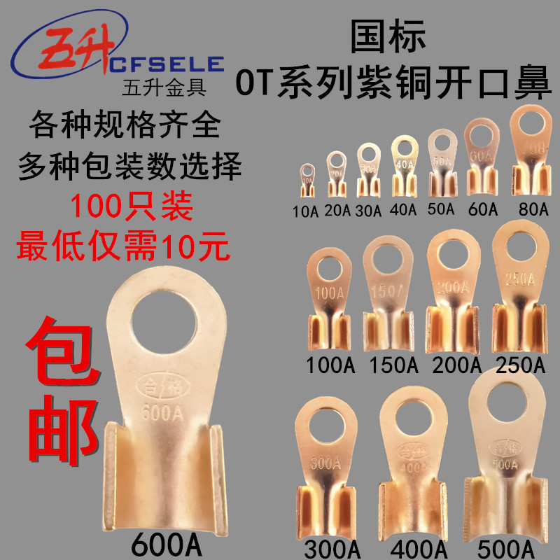 国标铜鼻子铜开口鼻铜线鼻子线耳电线铜接头接线端子OT10A-OT600A