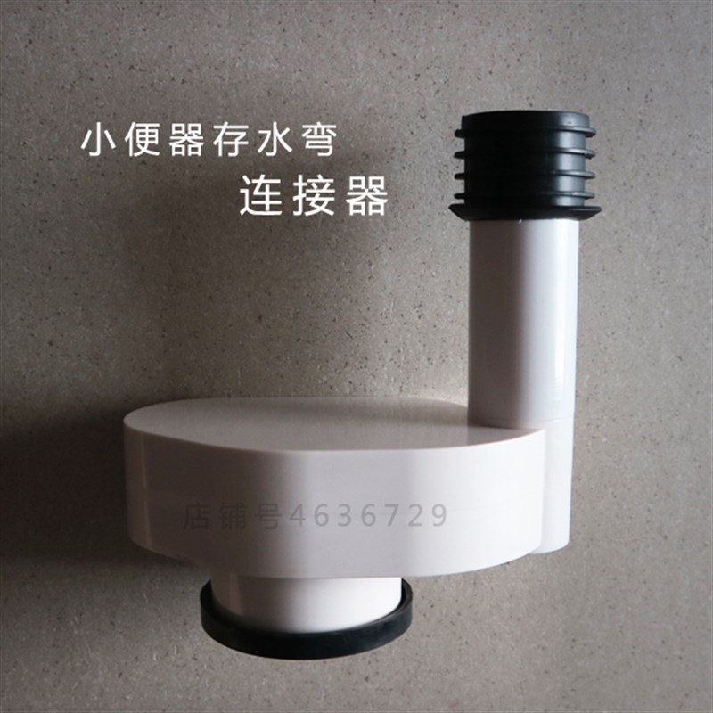 小便斗下水存水弯小便器墙排连接件小便排水管移位器排污管连接件