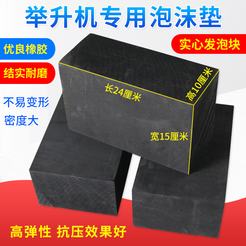 剪式举升机泡沫橡胶垫块大小剪升降机配件汽车顶车垫加高海绵垫