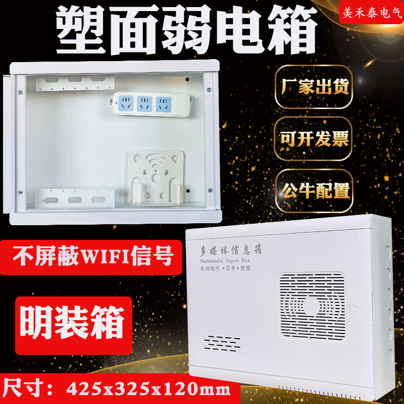 明装塑面铁底弱电箱家用多媒体信息箱壁挂425*325光纤入户集线箱