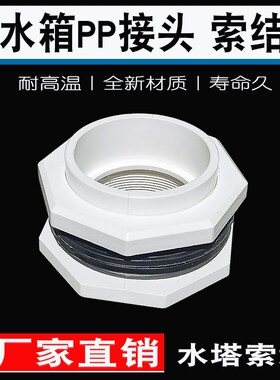冷却塔耐高温PP索结水塔水箱接头4分6分1寸1.5寸2寸3寸4寸5寸6寸