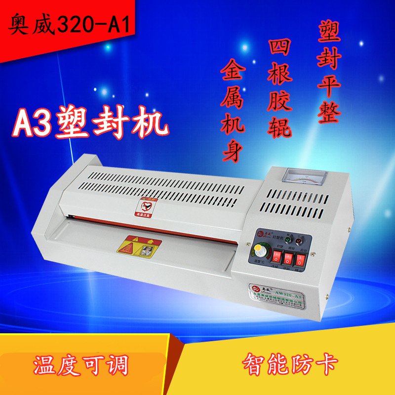 奥威A1塑封机 铁壳过塑机办公家用照片图文资料A3A4压膜机覆膜机