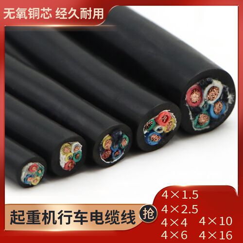 起重机行车专用圆 扁4芯电缆线4*1.5 2.5 4 6 10 16平方纯铜线缆