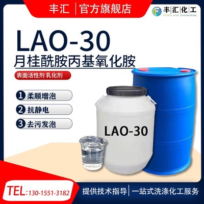 氧化胺LAO-30月桂酰胺丙基氧化胺表面活性剂乳化剂洗涤用清洗剂