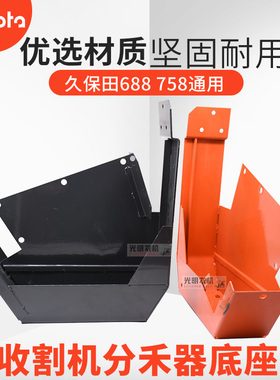 久保田688 758 988收割机配件分禾器支架尖子底座5T057-4751