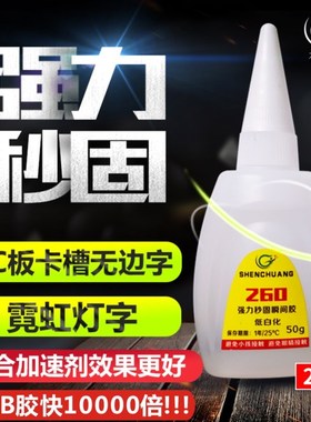 铝边无边发光字260胶水 透明PC板亚克力直销快干秒固广告字专用胶