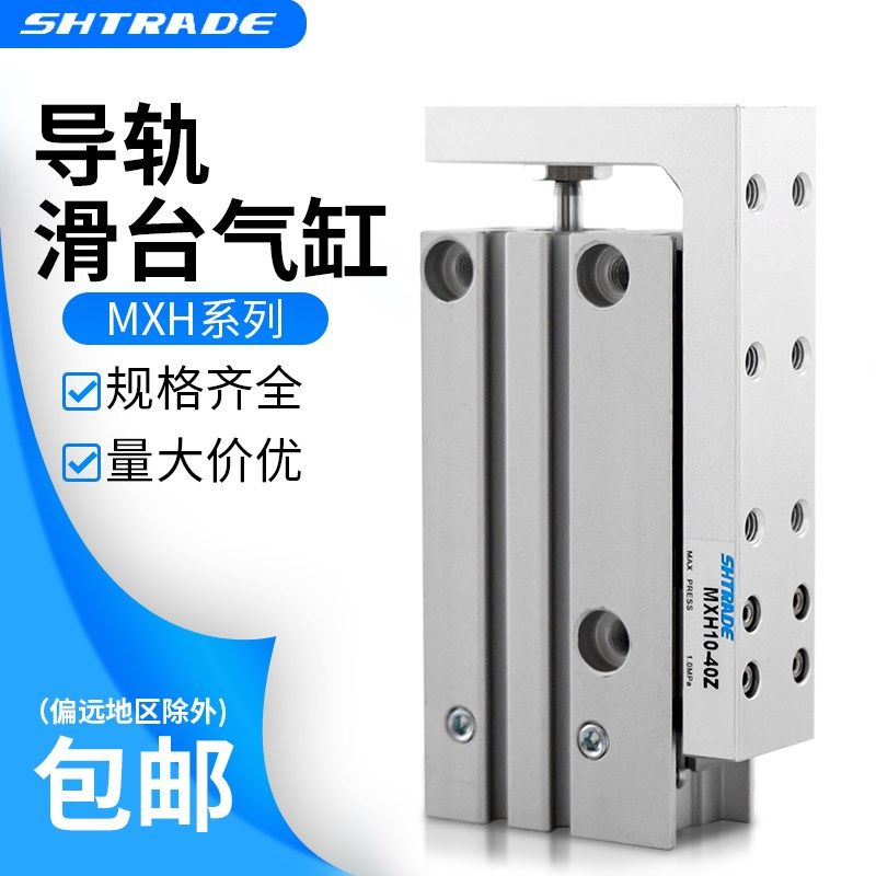 精密滑轨侧导轨7字滑台气缸MXH6/10/16/20-5X15X25X30X40X50HLH型