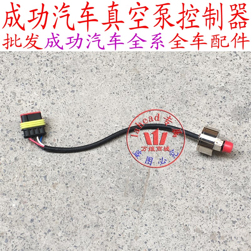 成功V2E新能源真空泵压力传感器控制器压力开关真空罐控制器