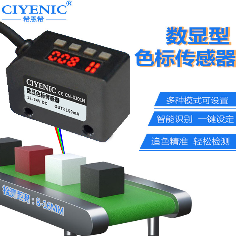 智能数显色标传感器颜色识别彩色标签检测纠偏光电开关感应器定位