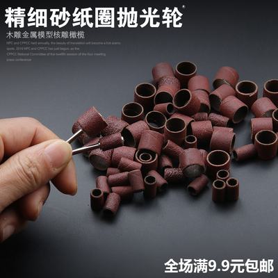 电磨用抛光 砂纸圈 打磨头砂纸卷 指头套砂圈 金属除锈80-240目