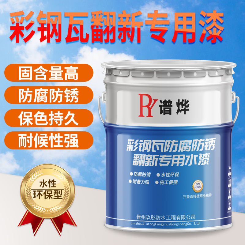 彩钢瓦翻新专用漆防水胶厂房屋顶改蓝色油漆防腐防锈漆金属水性漆