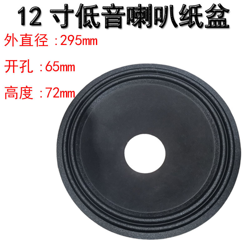 12寸喇叭加厚纸盆开孔65mm 折环边/两折边音盆/ 低音喇叭鼓盆配件