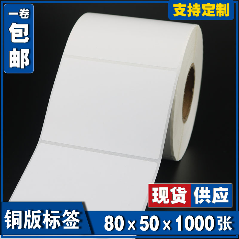 80*50*1000张 空白铜版不干胶标签条形码打印纸 服装贴纸标价粘纸
