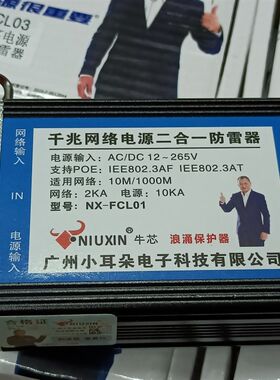 NIUXIN牛芯千兆网络数据二合一电源三合一防雷器 浪涌保护器