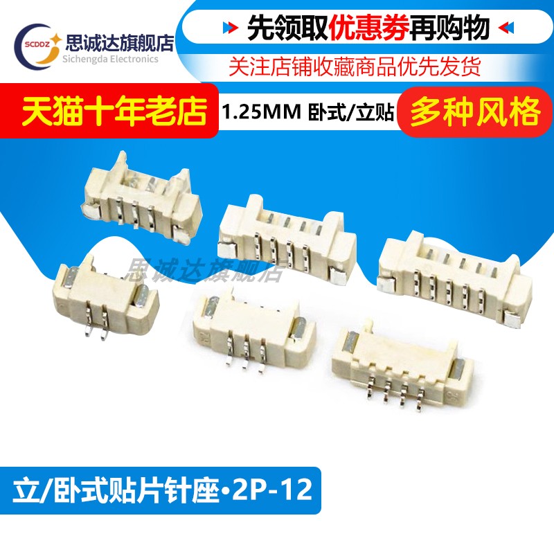整盘 编带 1.25 立贴/卧贴 1.25MM立式/卧式贴片座子2P3P4P5P6P8P